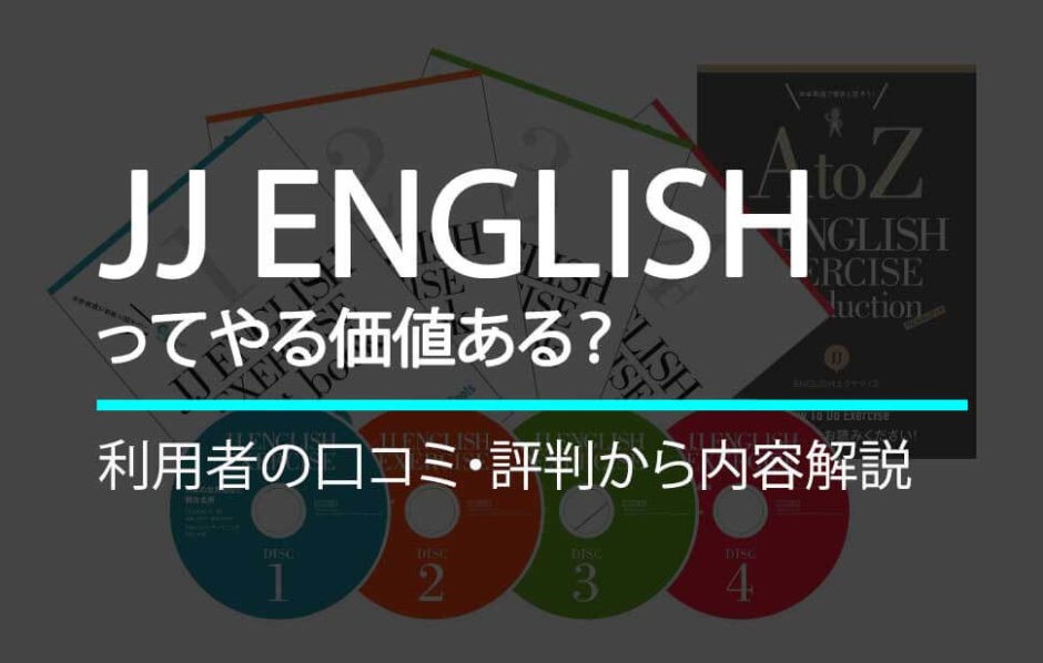 最悪 Jj Englishエクササイズの口コミ 評判を徹底解説 English Rabbit